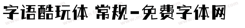 字语酷玩体 常规字体转换